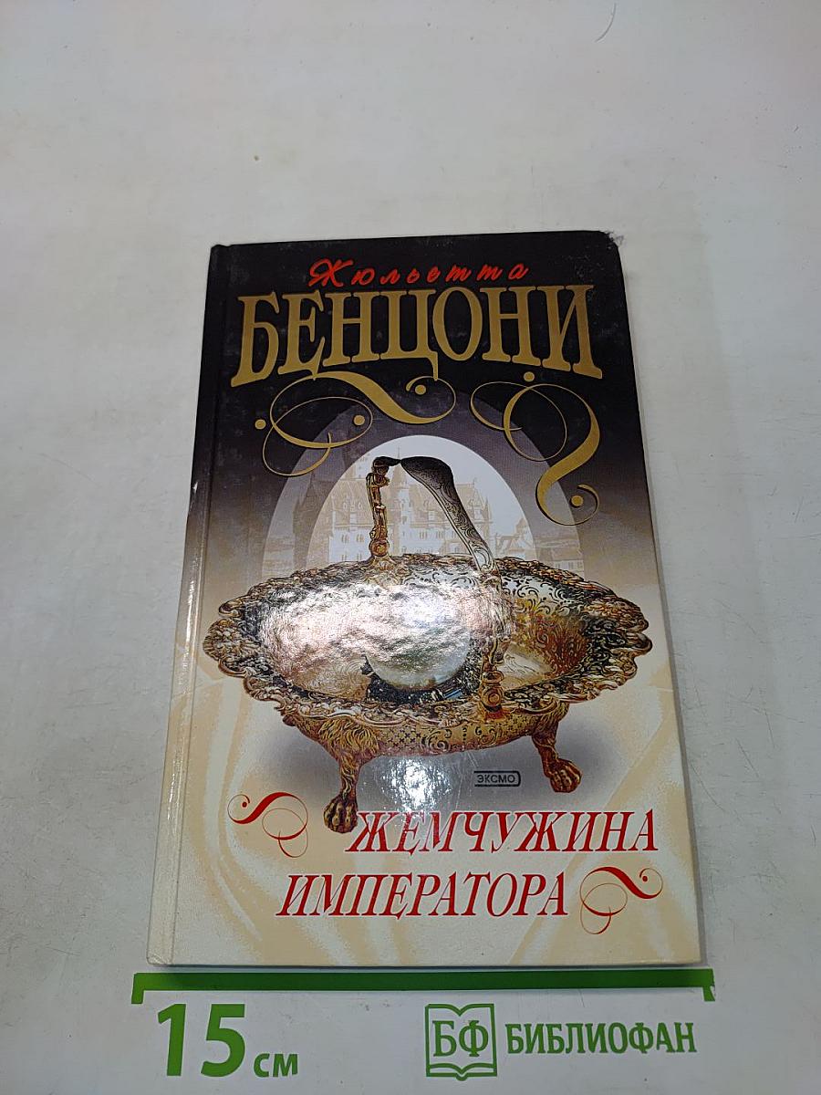 Жемчужина императора