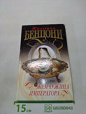 Жемчужина императора