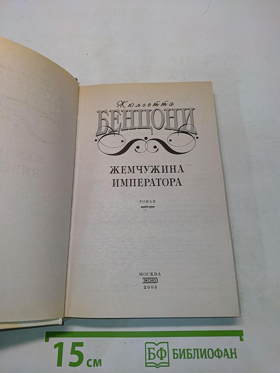 Жемчужина императора