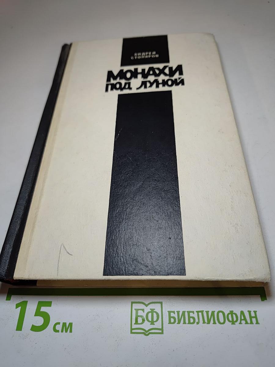 Монахи под луной