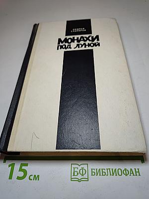 Монахи под луной