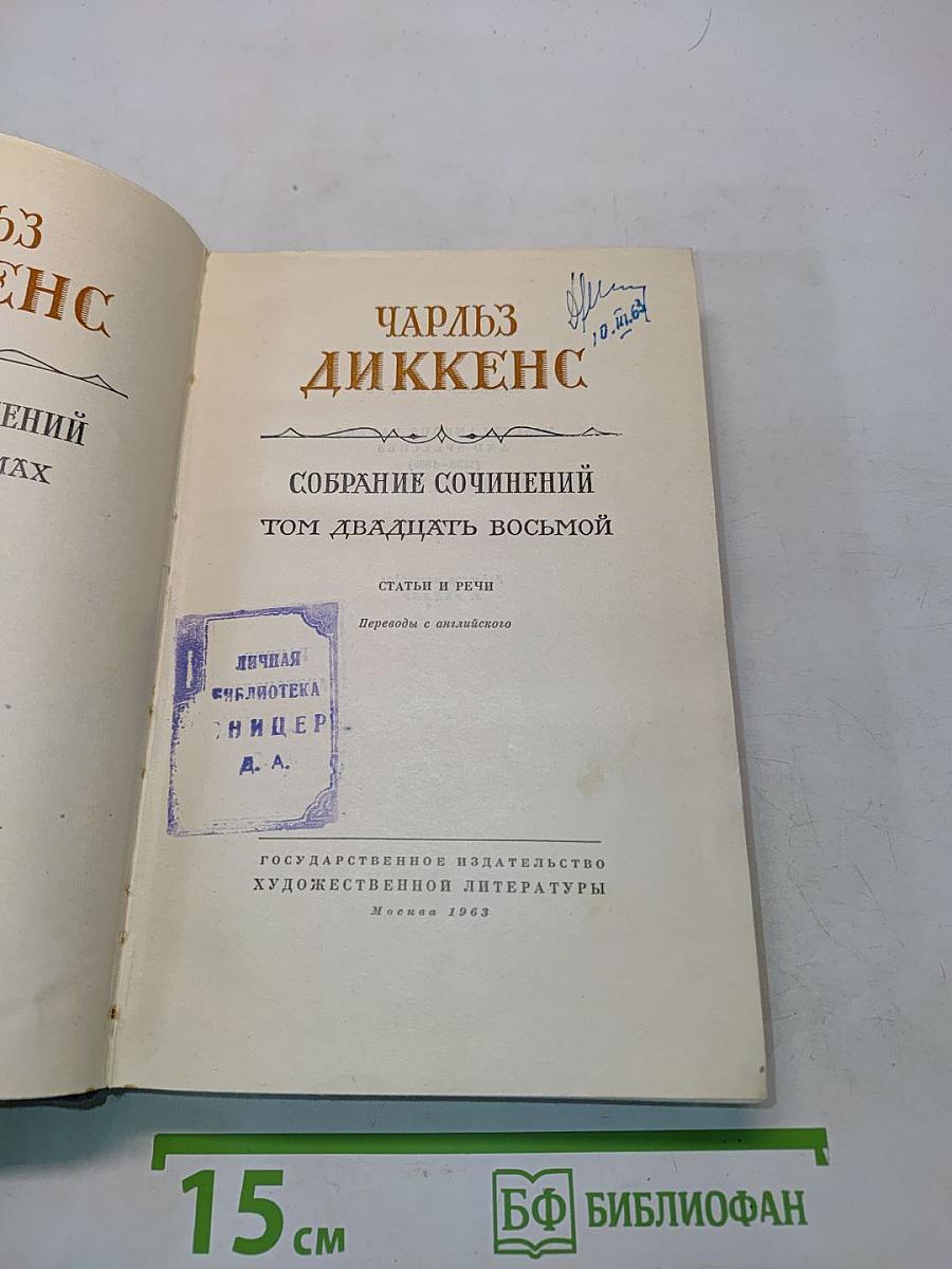 Собрание сочинений. Том двадцать восьмой