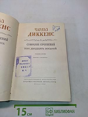 Собрание сочинений. Том двадцать восьмой