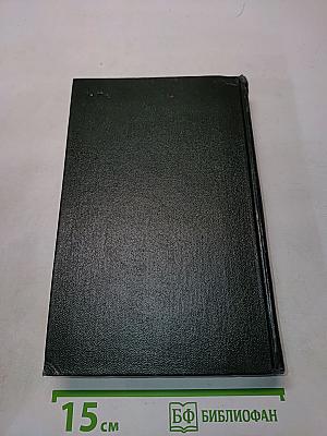 Собрание сочинений. Том двадцать восьмой