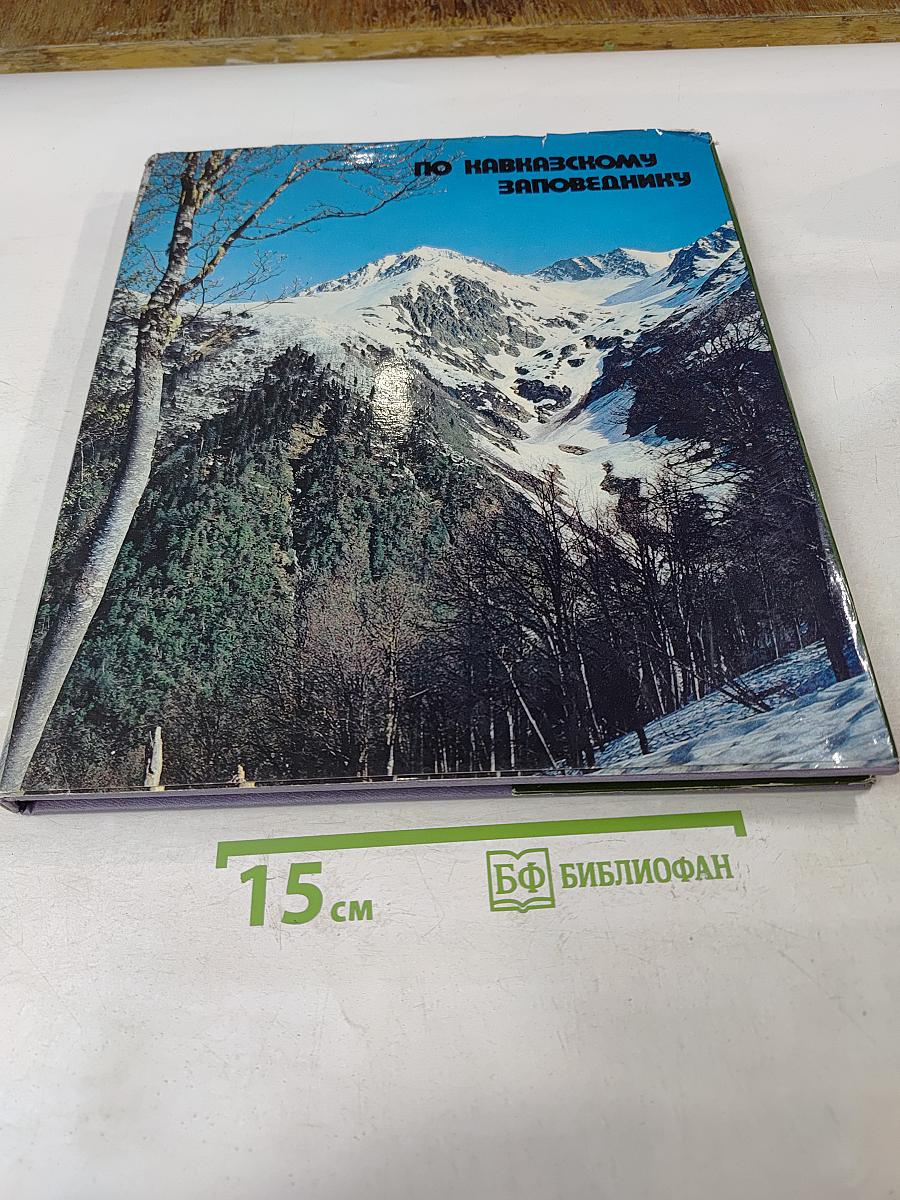 По Кавказскому заповеднику