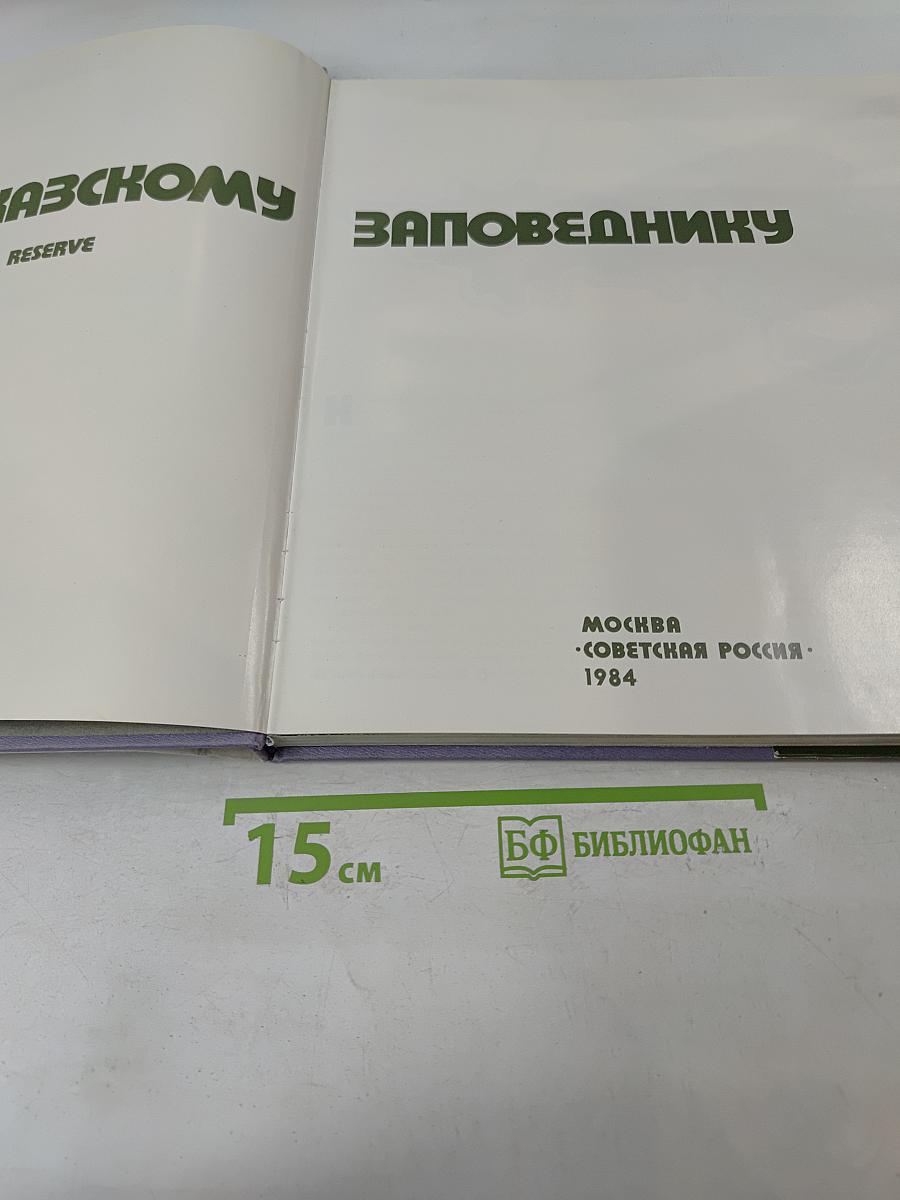 По Кавказскому заповеднику