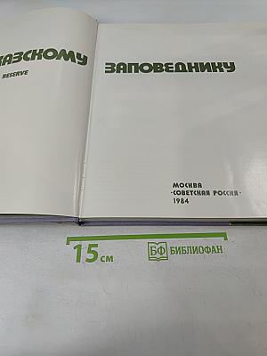 По Кавказскому заповеднику