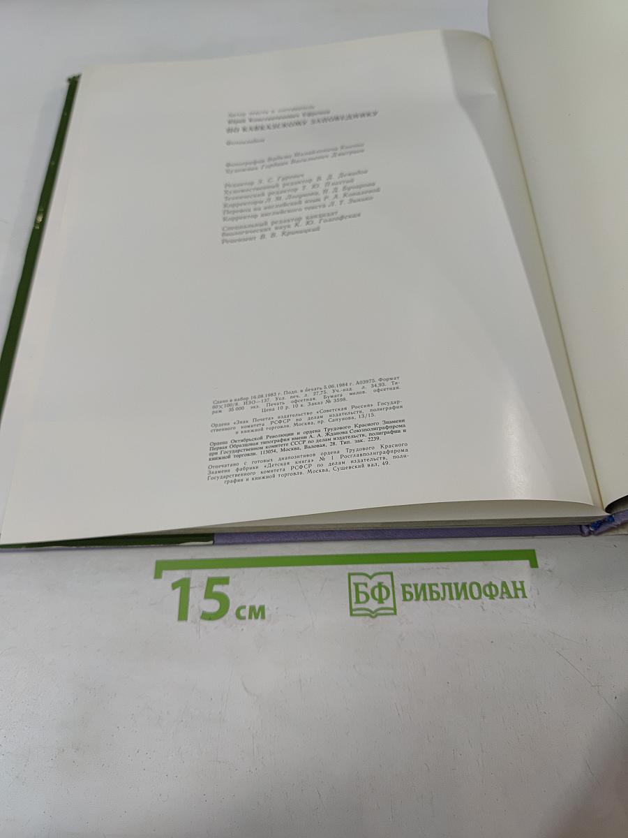 По Кавказскому заповеднику