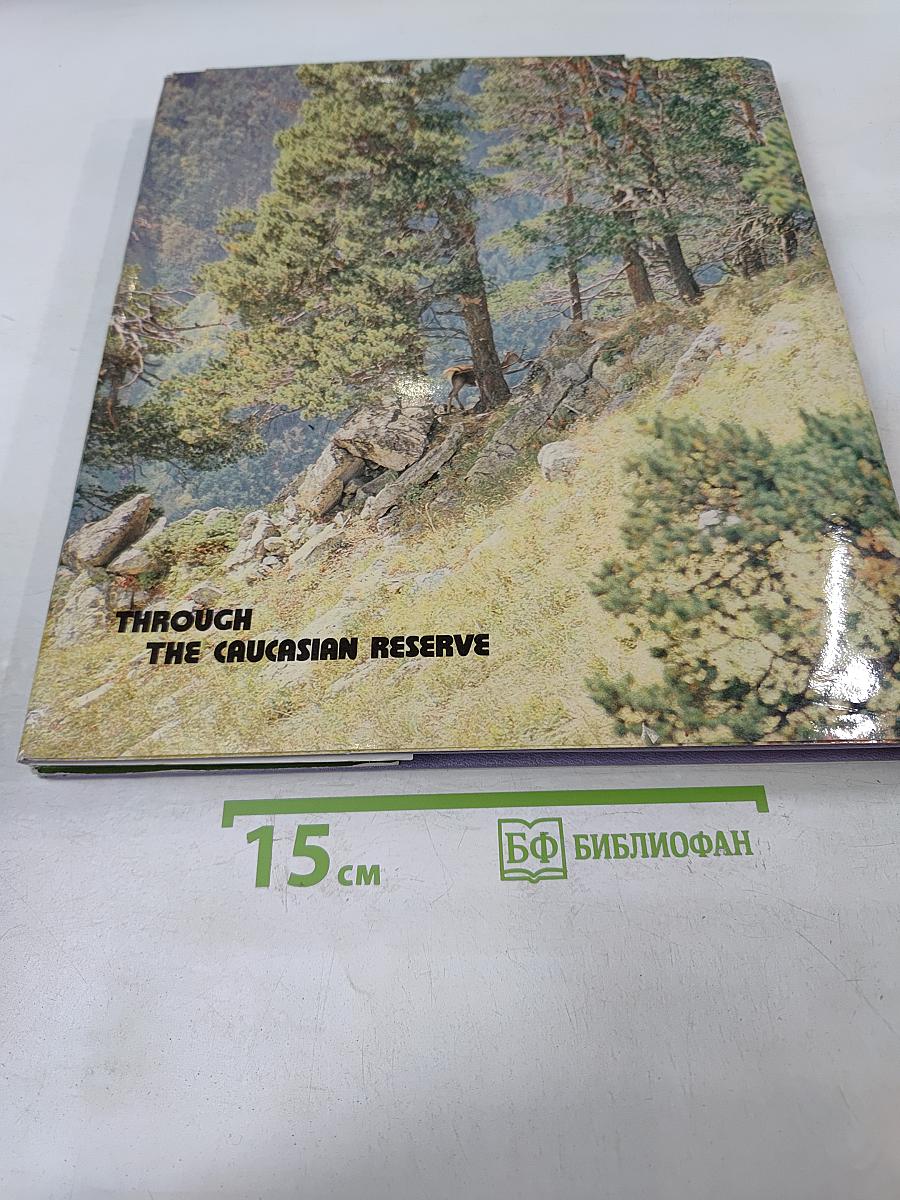 По Кавказскому заповеднику