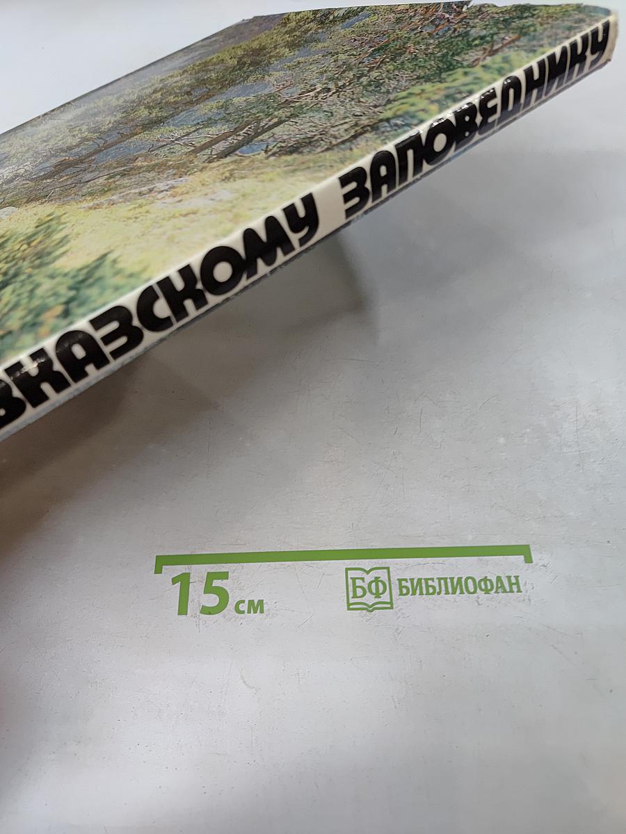 По Кавказскому заповеднику