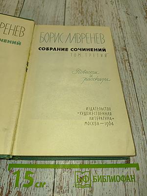 Собрание сочинений. Том третий. Повести и рассказы