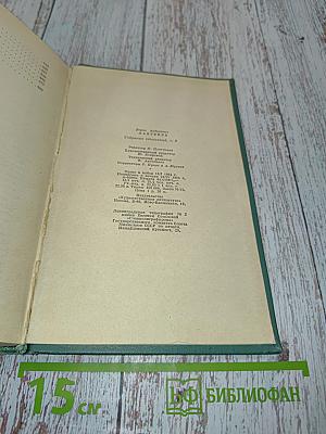 Собрание сочинений. Том третий. Повести и рассказы