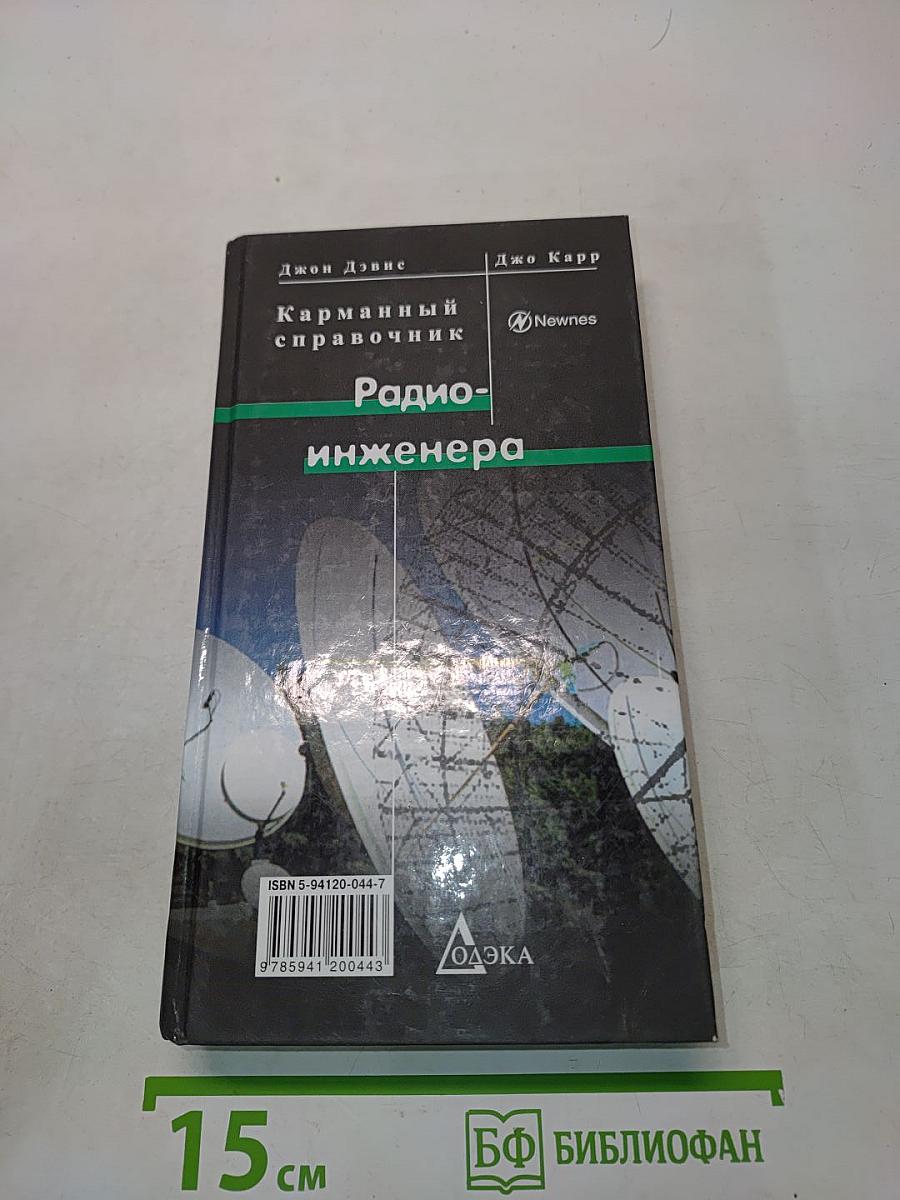 Карманный справочник радиоинженера