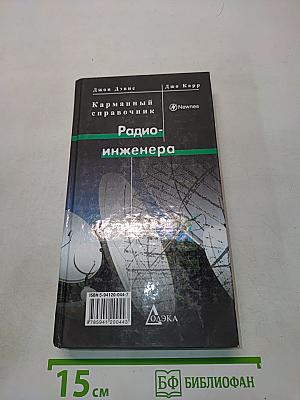 Карманный справочник радиоинженера