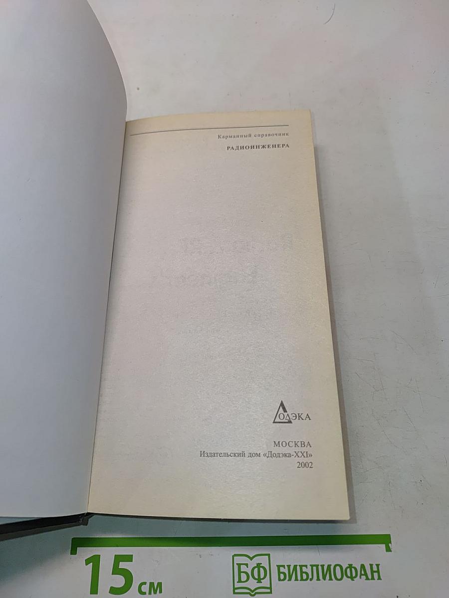 Карманный справочник радиоинженера