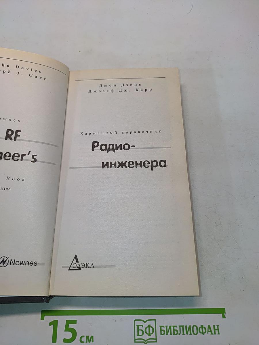 Карманный справочник радиоинженера