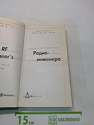 Карманный справочник радиоинженера