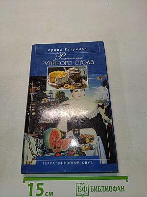 Рецепты для чайного стола