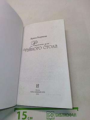Рецепты для чайного стола