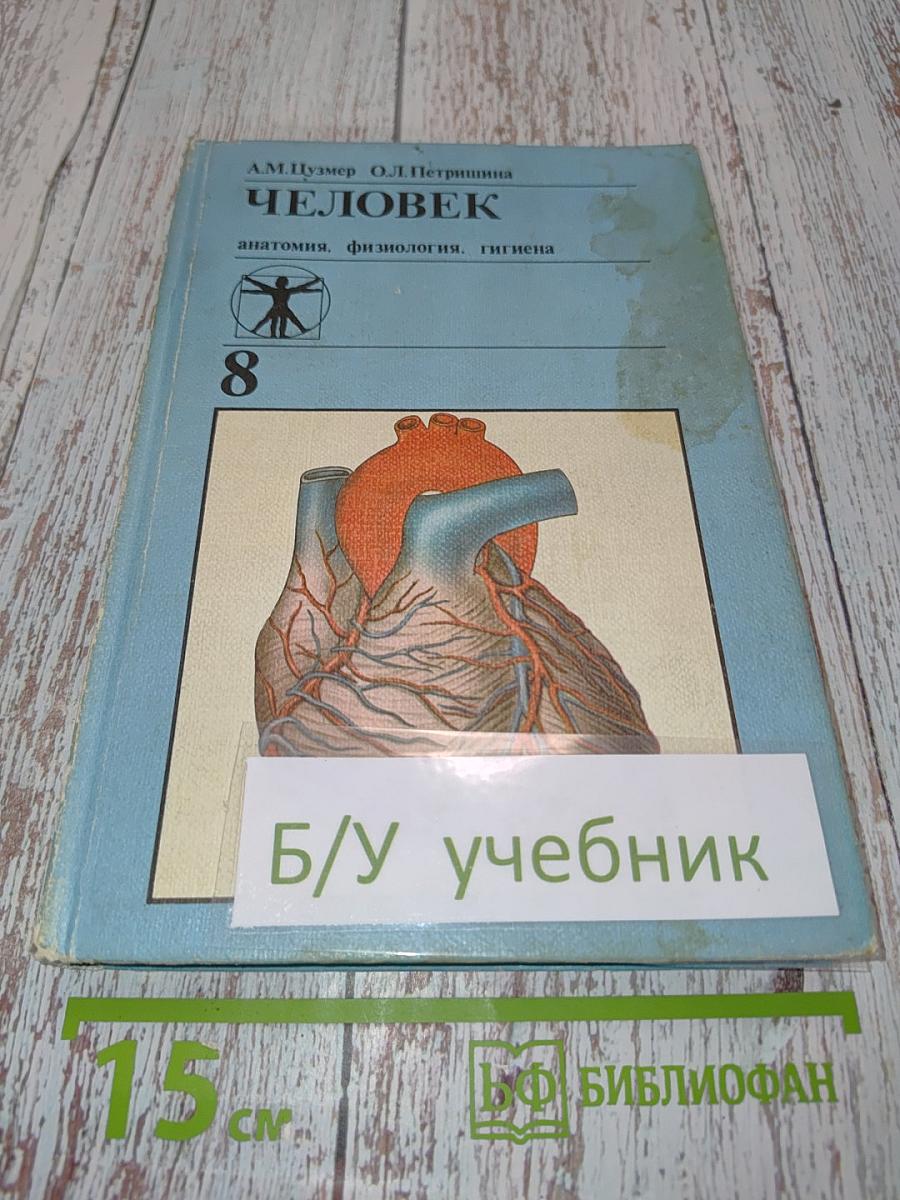 Человек. Анатомия, физиология, гигиена. 8 класс