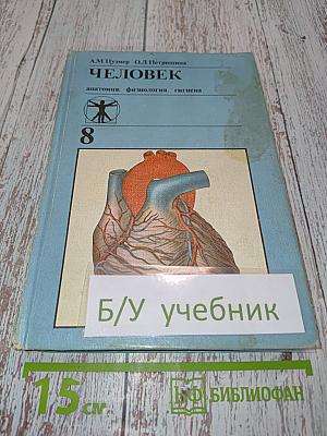 Человек. Анатомия, физиология, гигиена. 8 класс
