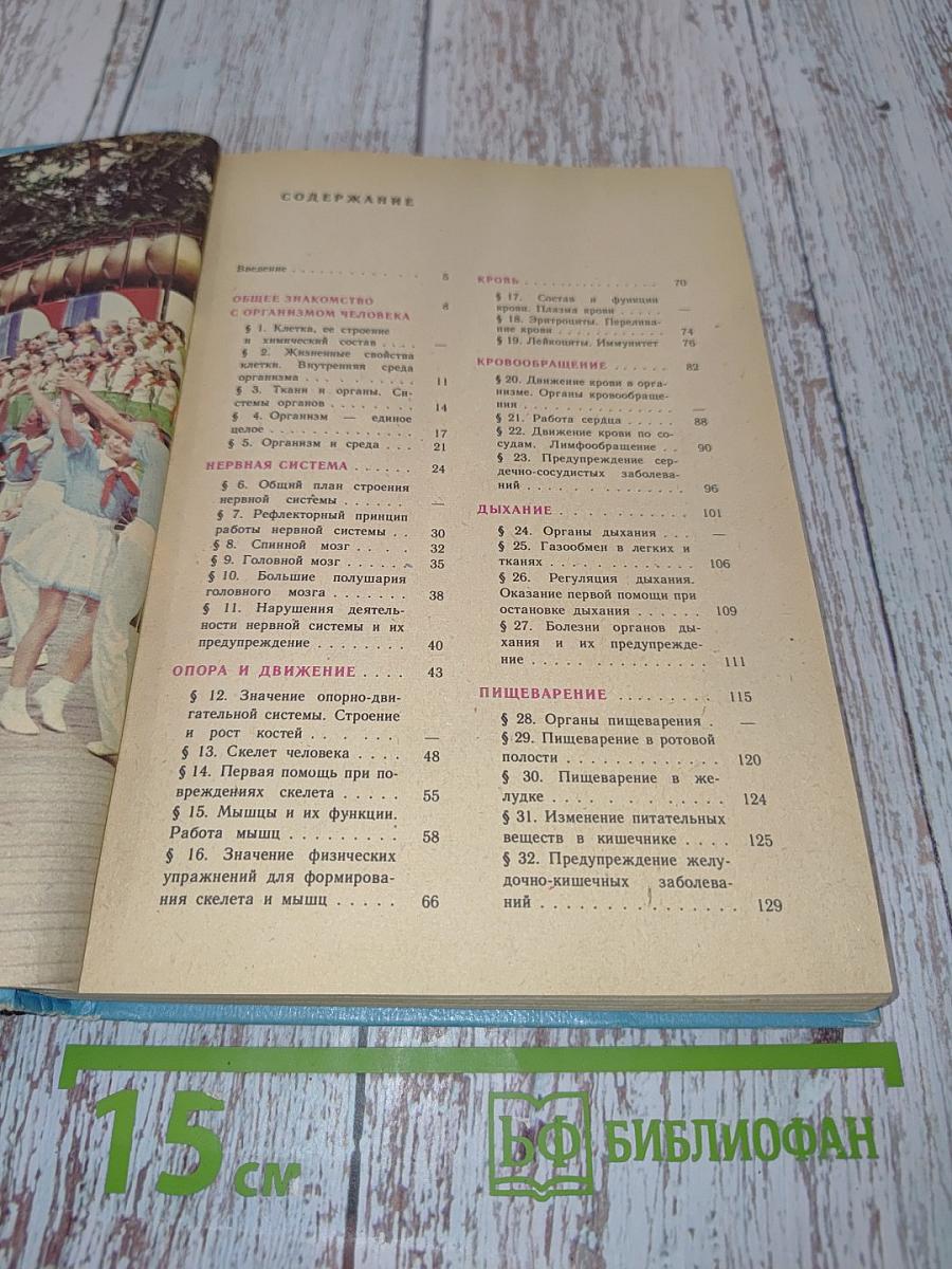 Человек. Анатомия, физиология, гигиена. 8 класс