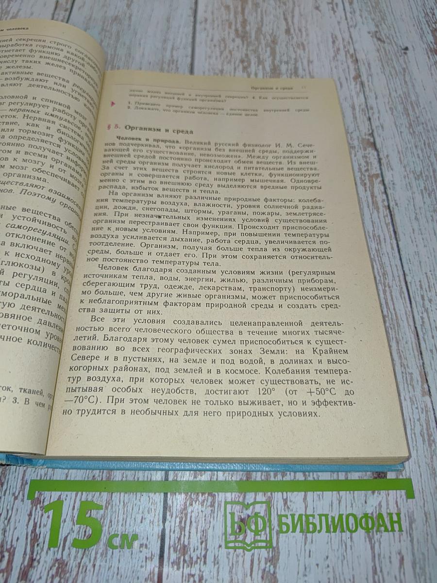 Человек. Анатомия, физиология, гигиена. 8 класс