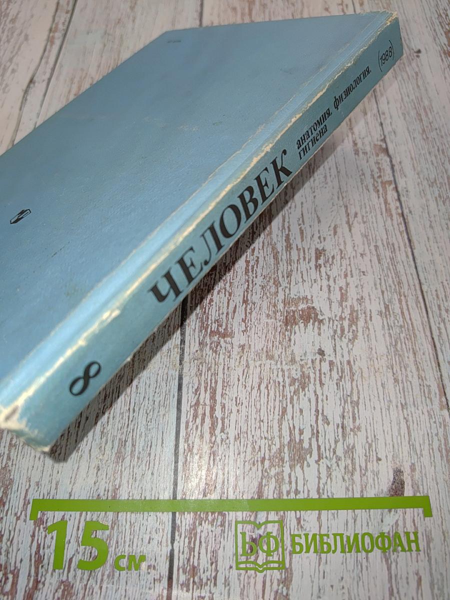 Человек. Анатомия, физиология, гигиена. 8 класс