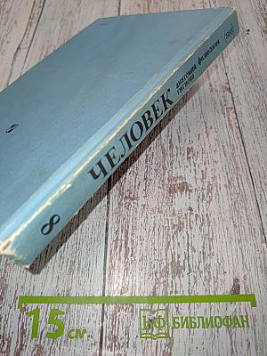 Человек. Анатомия, физиология, гигиена. 8 класс