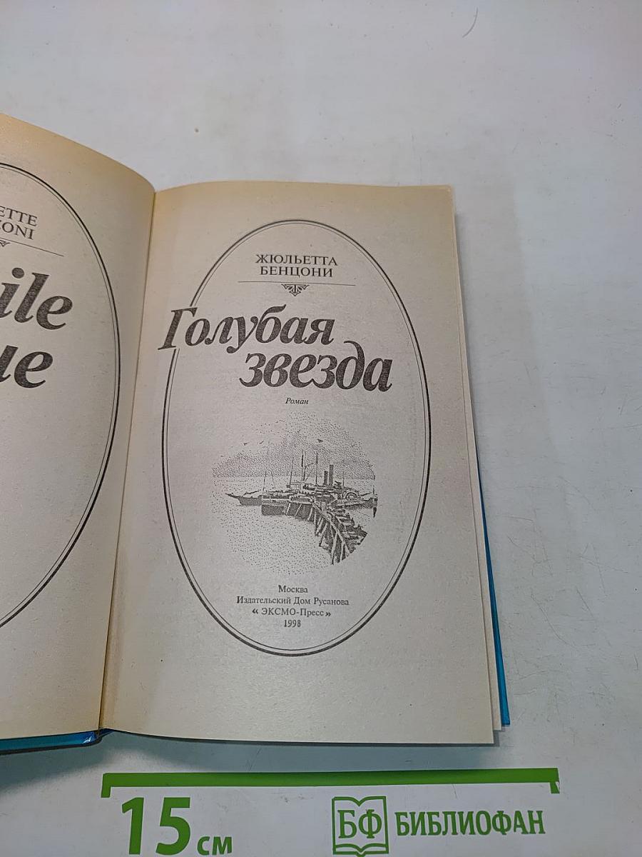 Голубая звезда