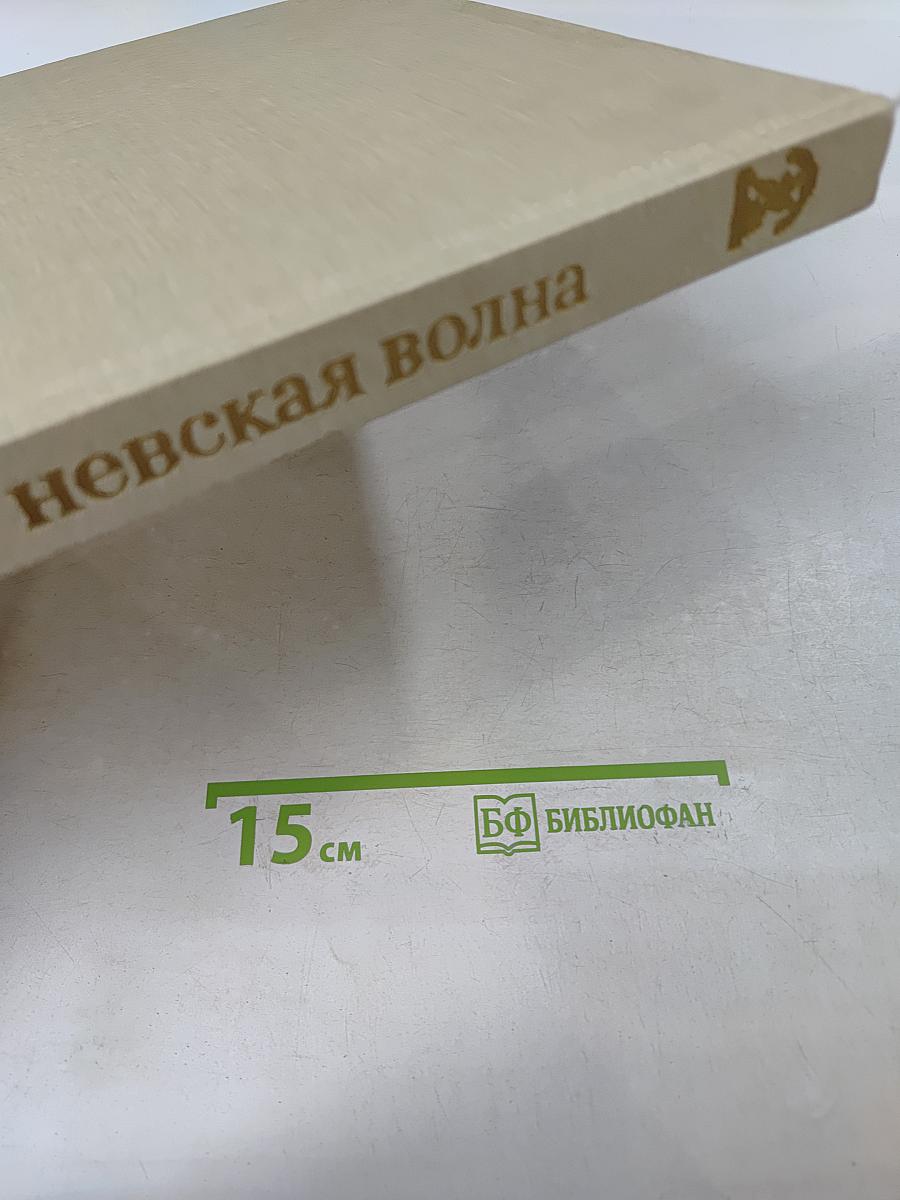 Где плещет невская волна