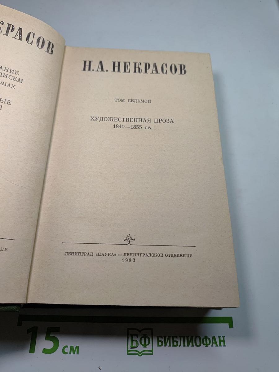 Полное собрание сочинений в пятнадцати томах. Том 7: Художественная проза 1840-1855 гг.