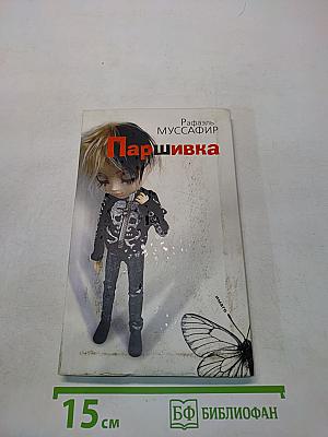 Паршивка