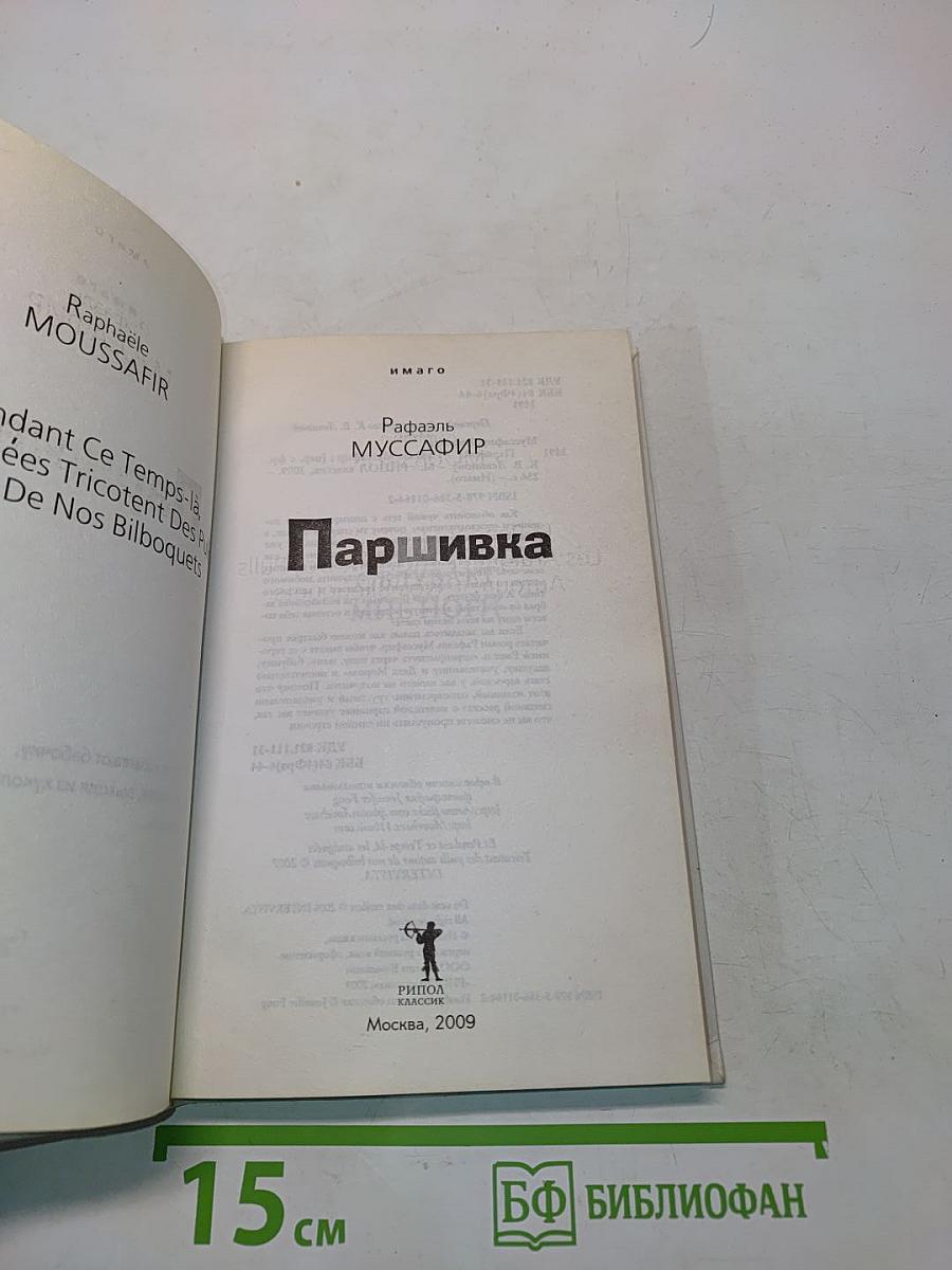 Паршивка
