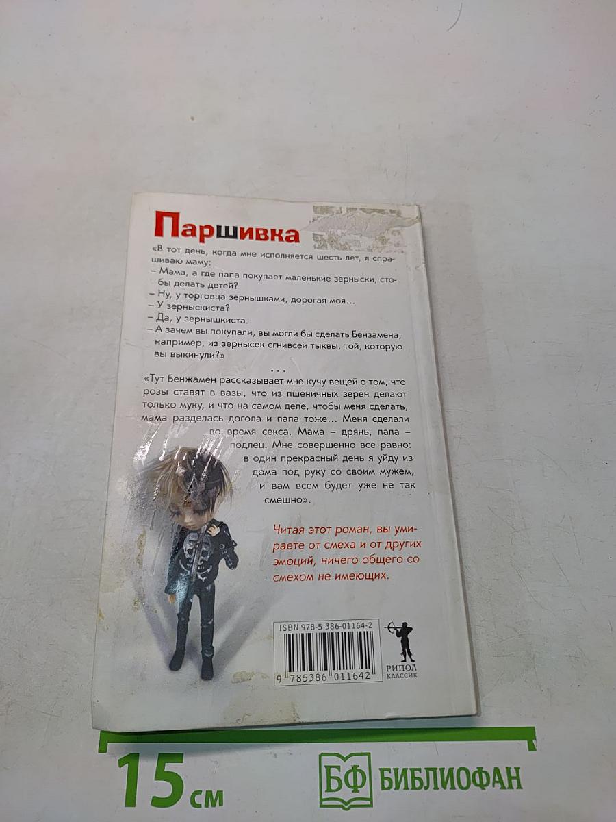 Паршивка