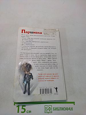 Паршивка