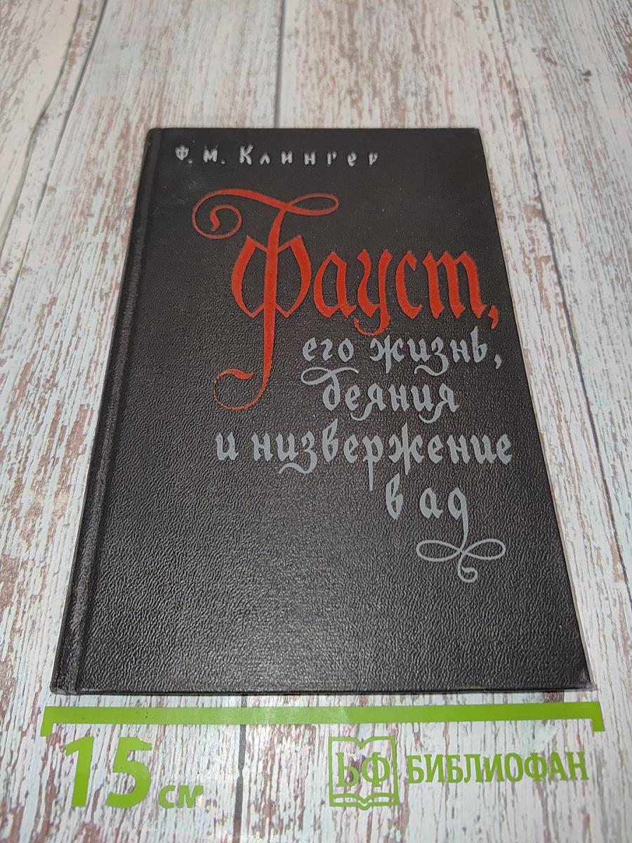 Фауст, его жизнь, деяния и низвержение в ад