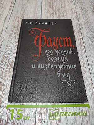 Фауст, его жизнь, деяния и низвержение в ад