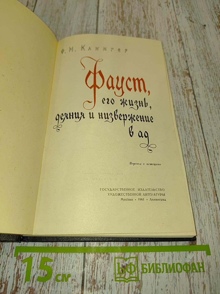 Фауст, его жизнь, деяния и низвержение в ад