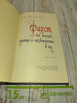Фауст, его жизнь, деяния и низвержение в ад