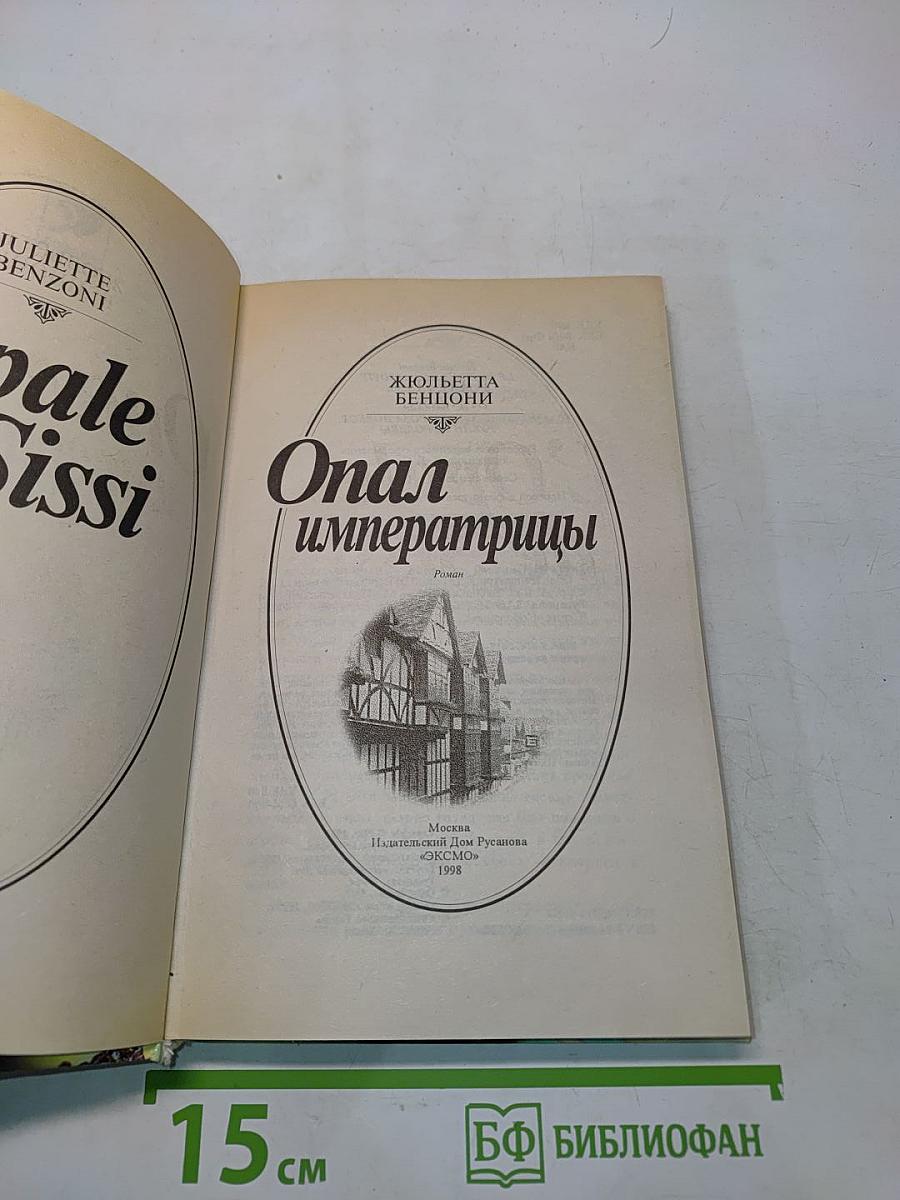 Опал императрицы