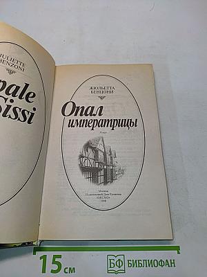 Опал императрицы
