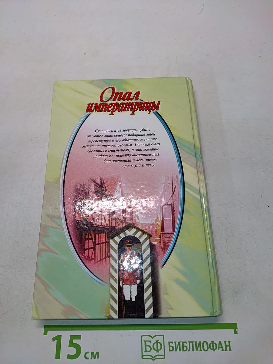 Опал императрицы