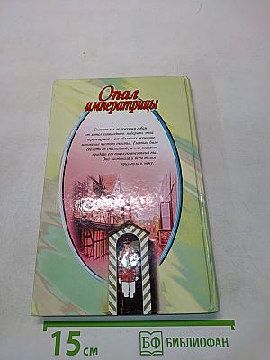 Опал императрицы