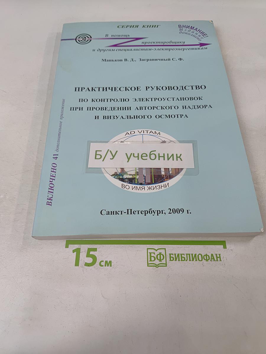 Практическое руководство по контролю электроустановок при проведении авторского надзора и визуального осмотра