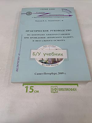 Практическое руководство по контролю электроустановок при проведении авторского надзора и визуального осмотра