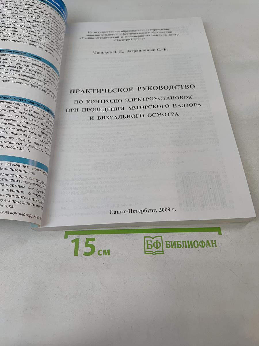Практическое руководство по контролю электроустановок при проведении авторского надзора и визуального осмотра