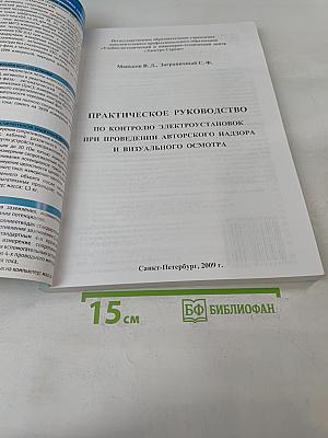 Практическое руководство по контролю электроустановок при проведении авторского надзора и визуального осмотра