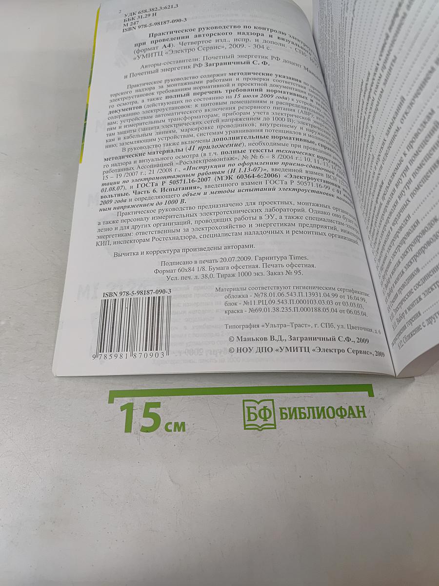 Практическое руководство по контролю электроустановок при проведении авторского надзора и визуального осмотра
