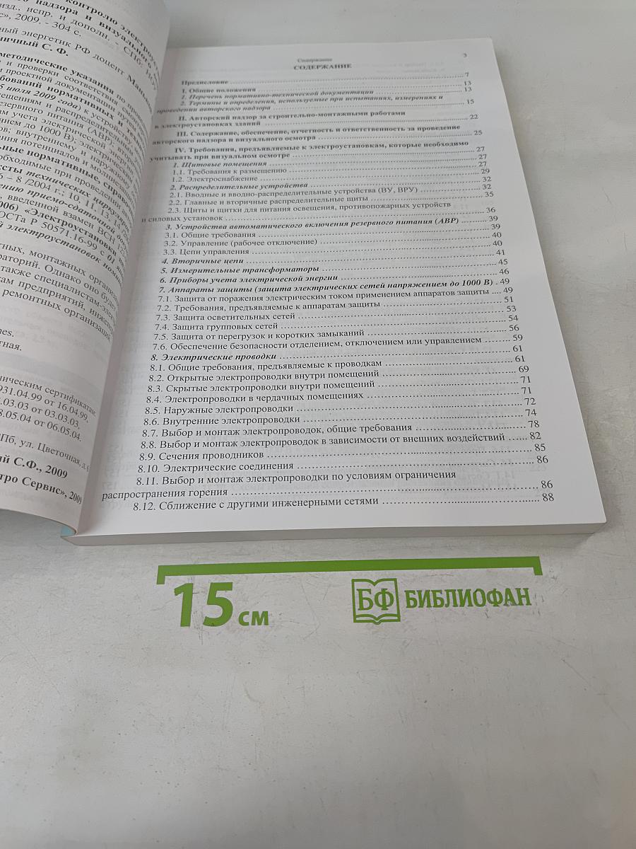 Практическое руководство по контролю электроустановок при проведении авторского надзора и визуального осмотра